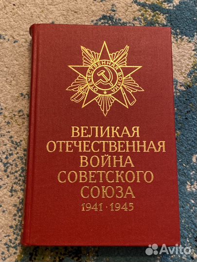 Книга о Великой Отечественной войне