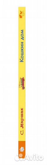 Книга новая кошкин дом С. Маршак