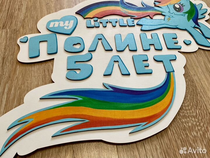 Литл пони (Радуга Дэш) декор