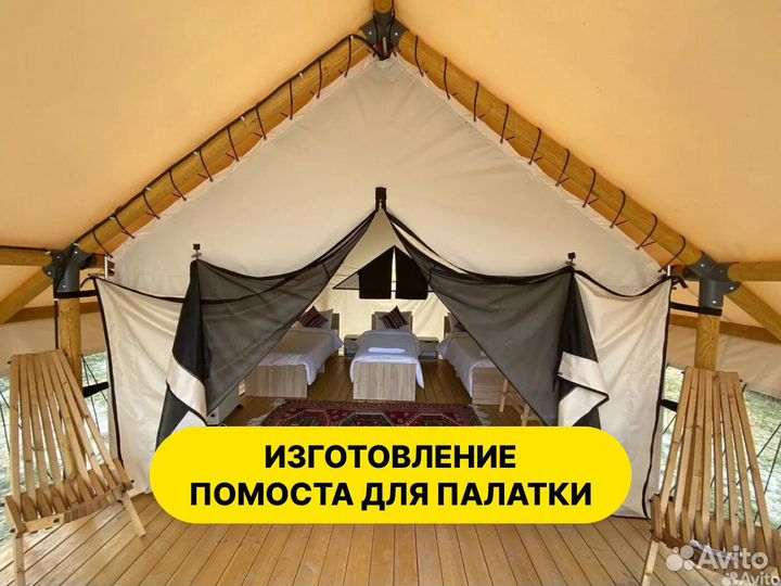 Шатры для глэмпинга, палатки, сафари тенты