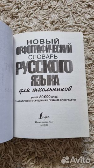 Орфографический словарь русского языка