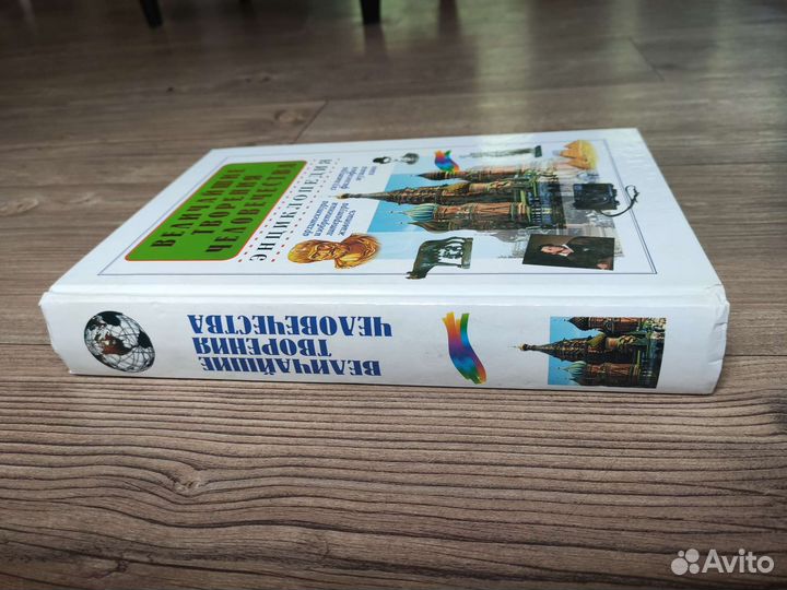 Величайшие творения человечества. Энциклопедия