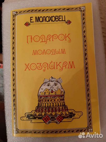 Е.Молоховец 