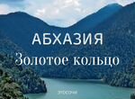 Однодневная экскурсия в Абхазию