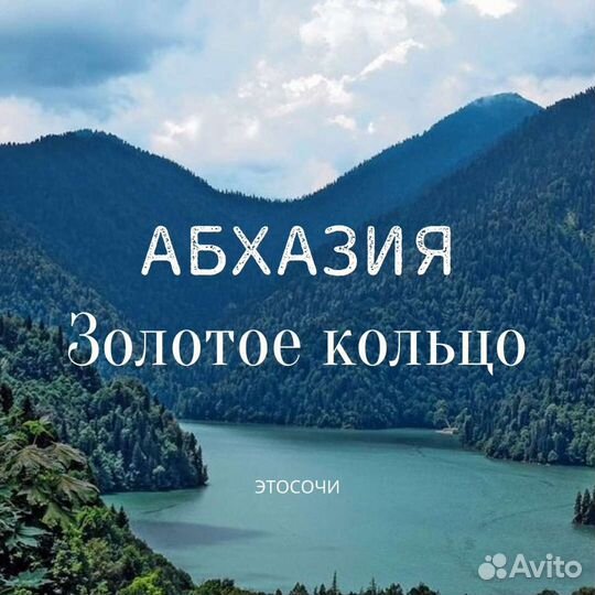Однодневная экскурсия в Абхазию