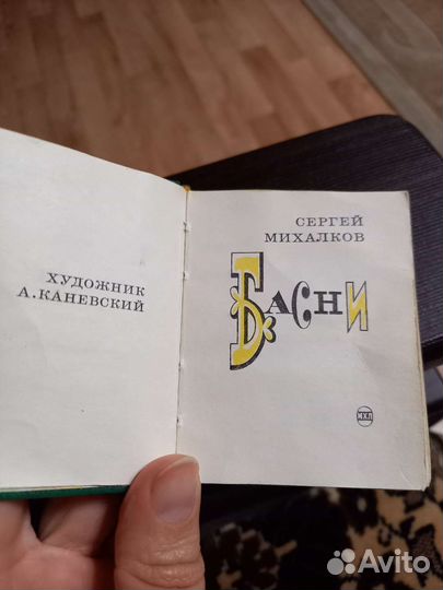 Миниатюрное издание Басни С.Михалков