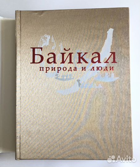 Байкал: природа и люди / Энциклопедия