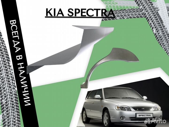 Пороги для Kia Spectra ремонтные кузовные