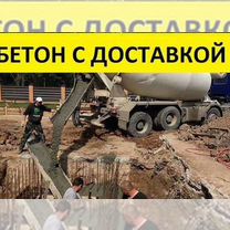 Бетон м300 Раствор с доставкой