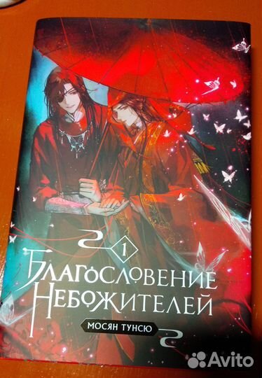 Благословение небожителей с бонусами