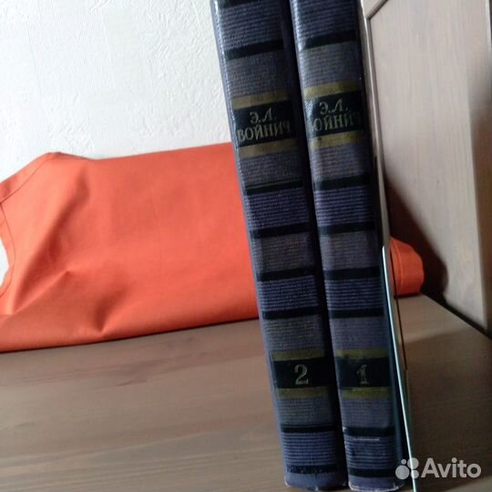 Э.Л. Войнич. Двухтомник. 1958год