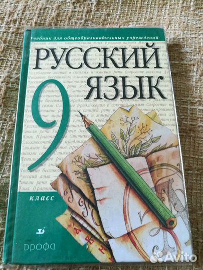 Учебник по русскому языку 9 класса