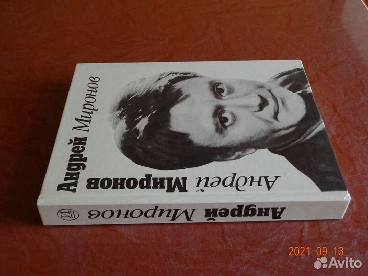 Книга. Андрей Миронов