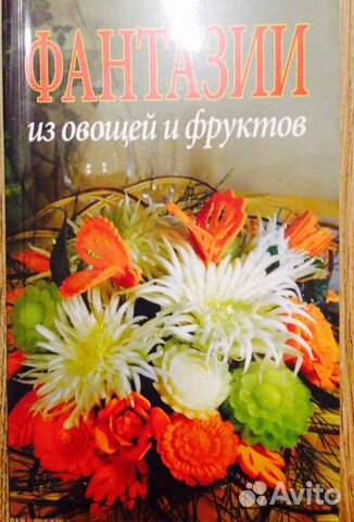 Фантазии из овощей и фруктов. Карвинг