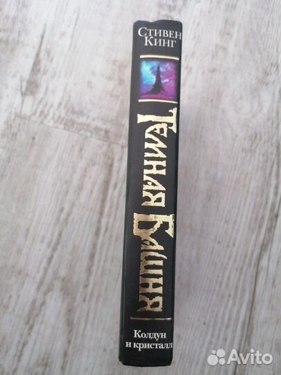 Колдун и кристалл Стивен Кинг Цикл Темная башня