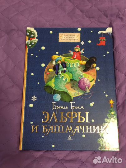 Книга Братья Гримм Эльфы и Башмачник