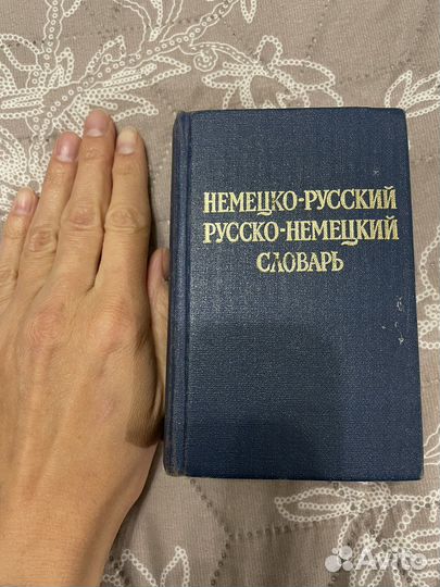 Немецко-русский словарь