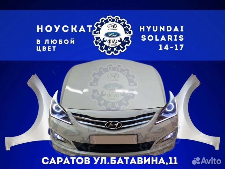 Ноускат в любой цвет Hyundai Solaris 14-17