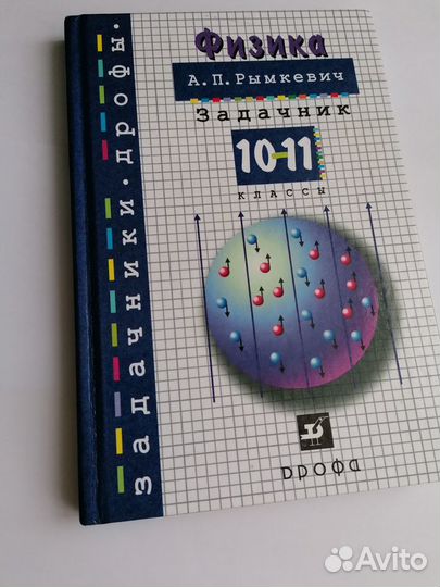А. П. Рымкевич. Задачник по физике, 1011 класс