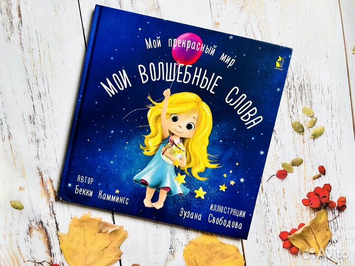 Мои волшебные слова