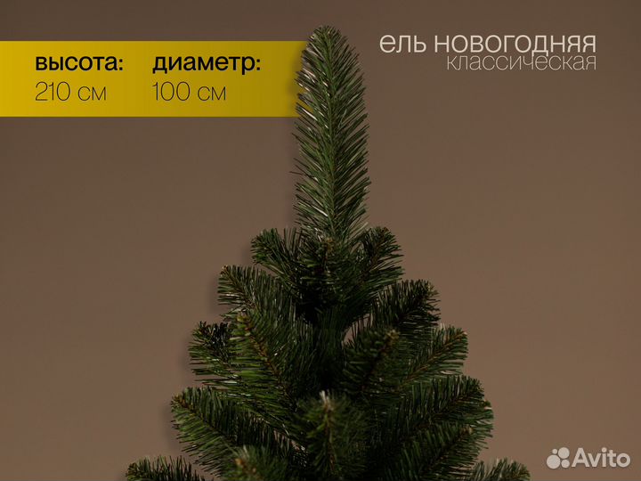 Ёлка Новогодняя 210 см