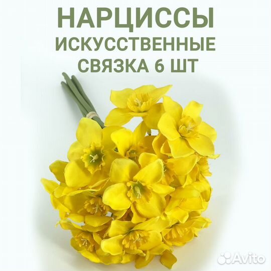 1 связка. Искусственные цветы, нарциссы 6 веток