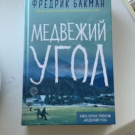 Фредрик Бакман - Медвежий угол