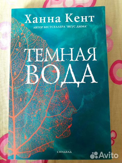 Темная вода. Ханна Кент