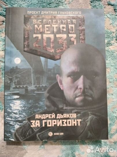 Метро 2033 : за горизонт. Андрей Дьяков