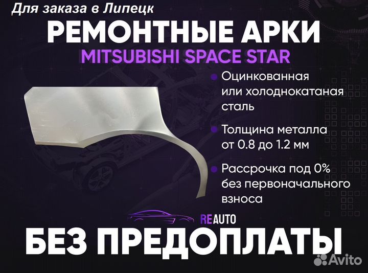 Ремонтные арки на Mitsubishi space star