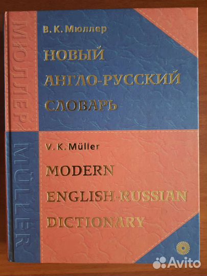 Англо-русский словарь, В.К. Мюллер