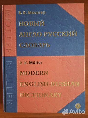 Англо-русский словарь, В.К. Мюллер
