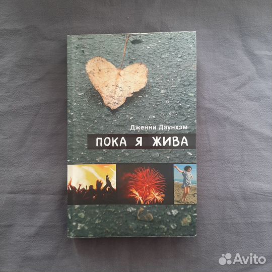Пока я жива книга Дженни Даунхэм