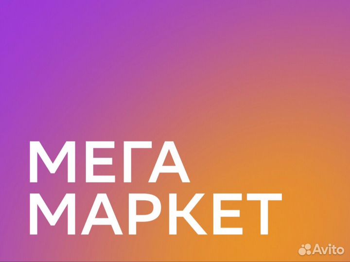 Промокод мегамаркет