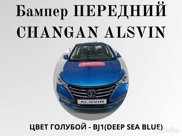 Бампер передний Changan Alsvin в цвет