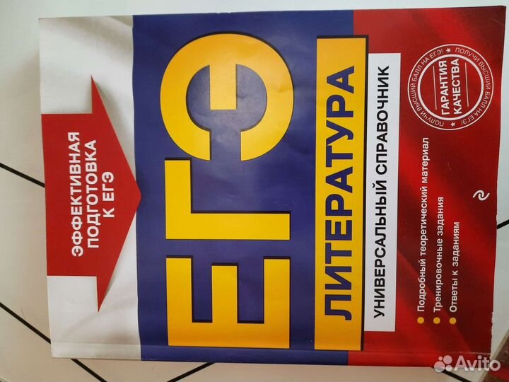 Справочник для подготовки к егэ по литературе