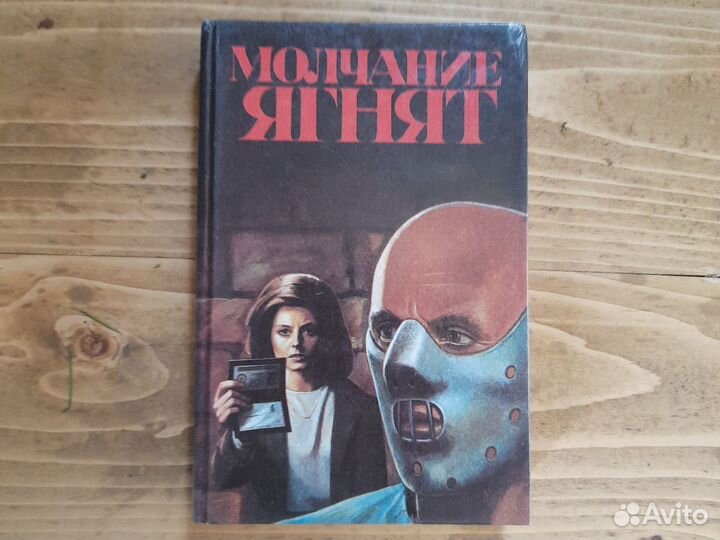 Томас Харрис Молчание ягнят 1993 г
