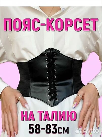 Пояс корсет
