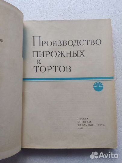 Книга «Производство пирожных и тортов» 1975 г