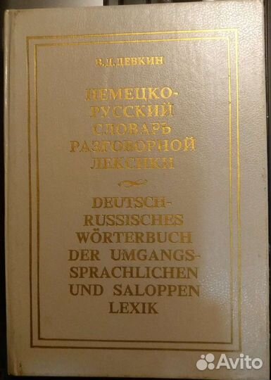 В.Д.Девкин немецко-русский словарь разговорный лек