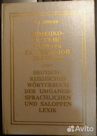 В.Д.Девкин немецко-русский словарь разговорный лек