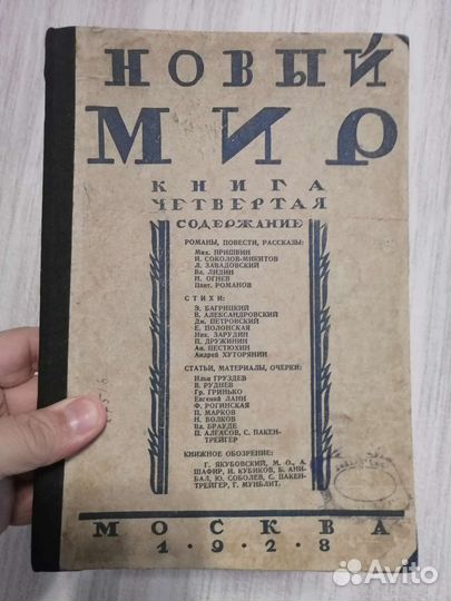 Старинный журнал новый мир 1928