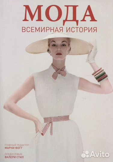 Книга Мода. Всемирная история. М. Фогг