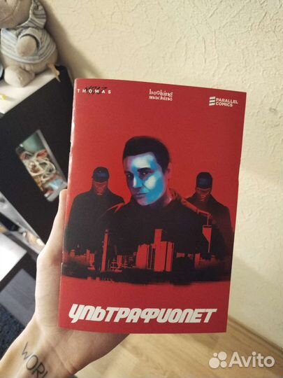 Комикс Thomas Mraz Ультрафиолет