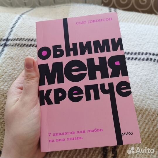 Обними меня крепче