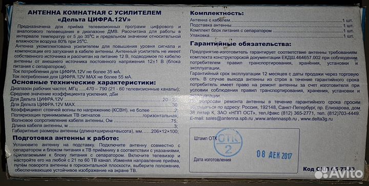 Антенна Дельта Цифра 12V с усилителем