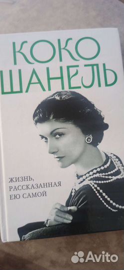 Книга Коко Шанель. Жизнь рассказанная ею самой