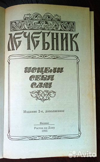 Лечебник. Исцели себя сам