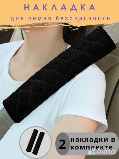 Накладка на ремень безопасности