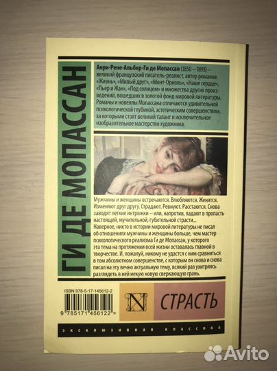 Книга Страсть - Ги де Мопассан издательство аст